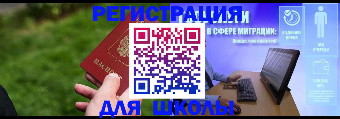 регистрация для школы в Братске